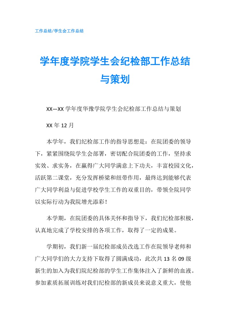 学年度学院学生会纪检部工作总结与策划.doc_第1页