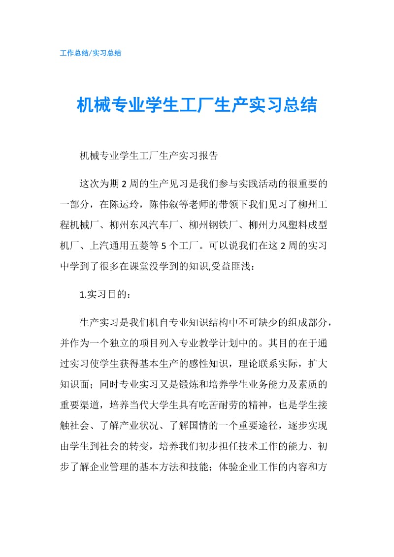 机械专业学生工厂生产实习总结.doc_第1页