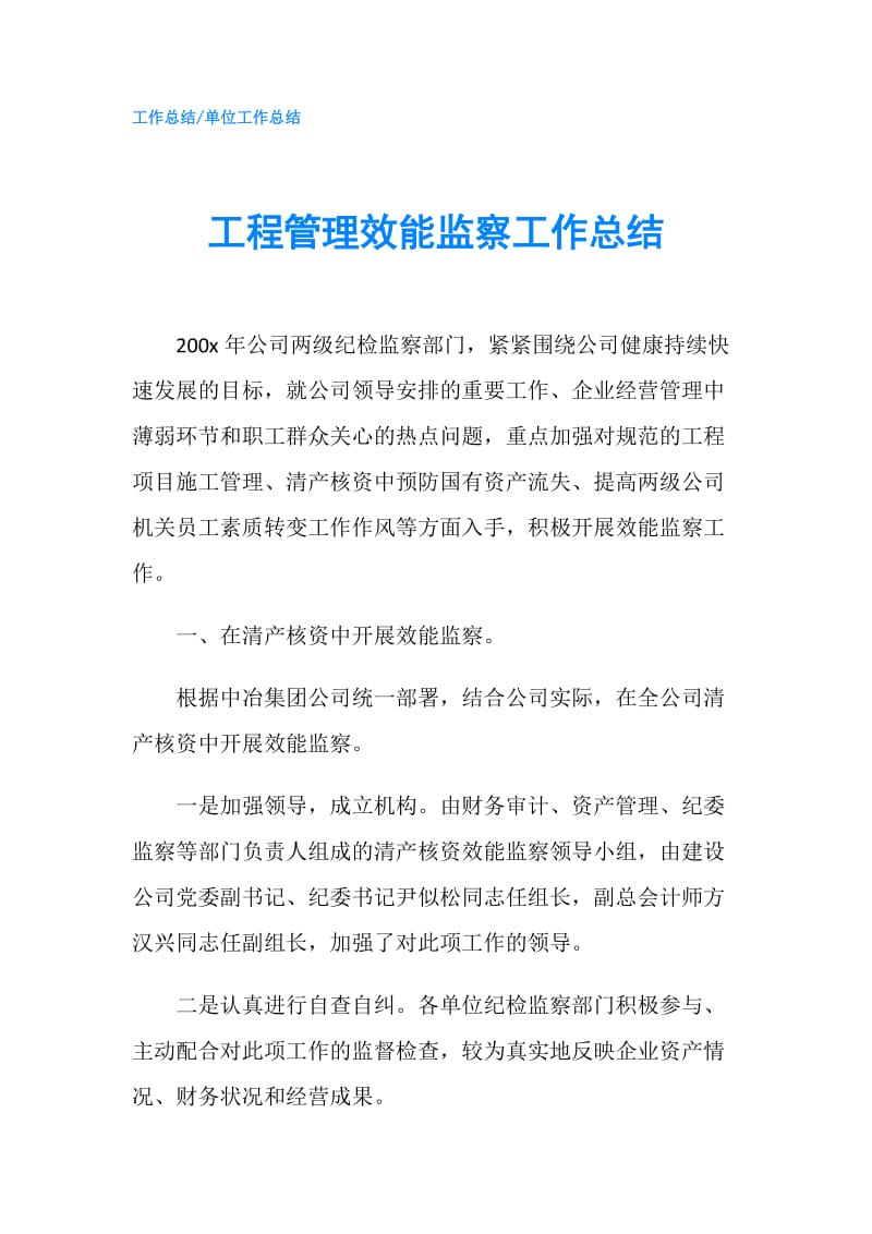 工程管理效能监察工作总结.doc_第1页