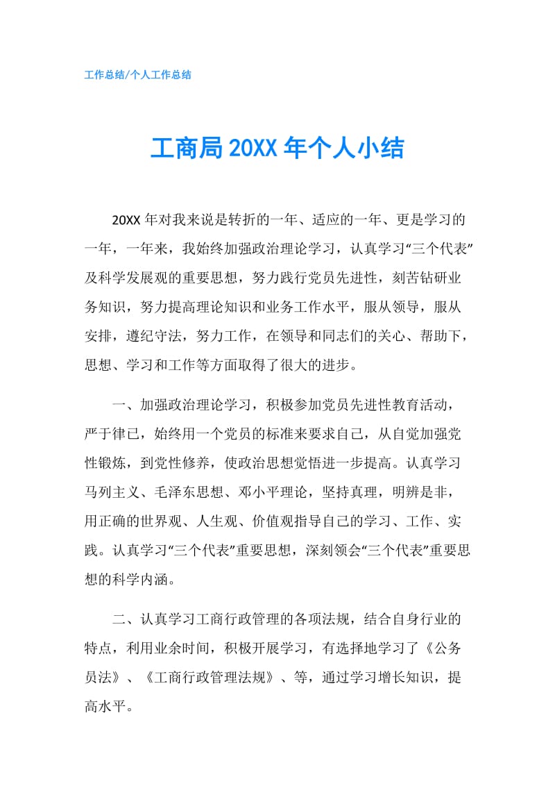 工商局20XX年个人小结.doc_第1页