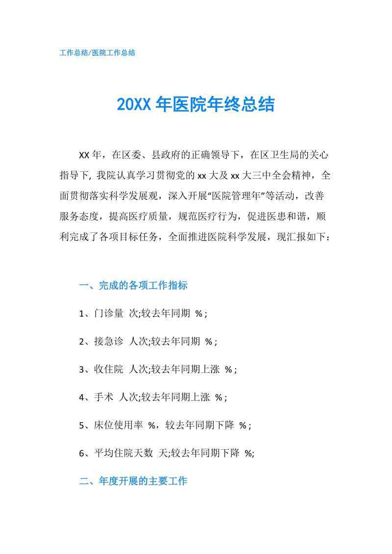 20XX年医院年终总结.doc_第1页