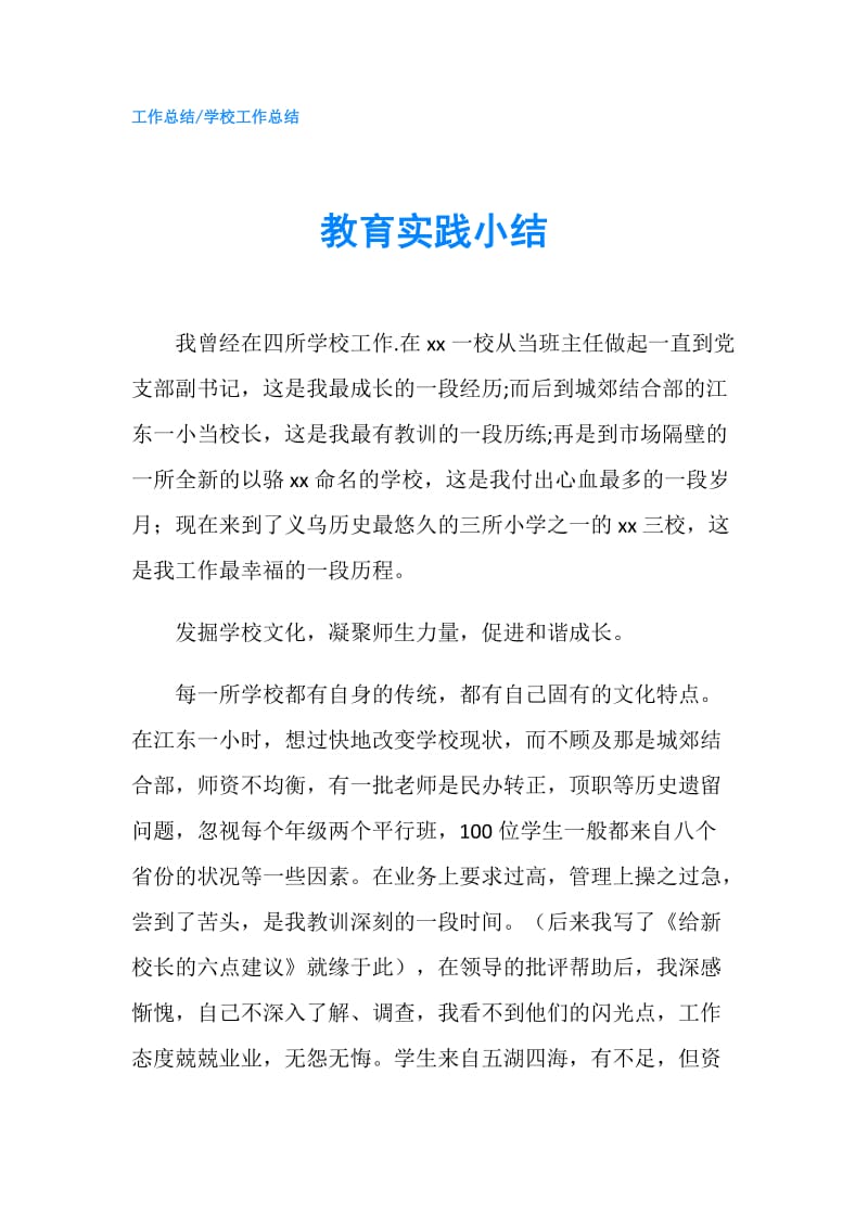 教育实践小结.doc_第1页