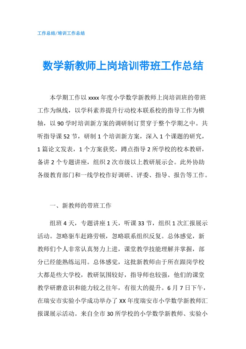 数学新教师上岗培训带班工作总结.doc_第1页