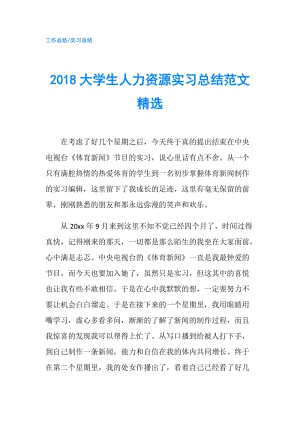 2018大学生人力资源实习总结范文精选.doc