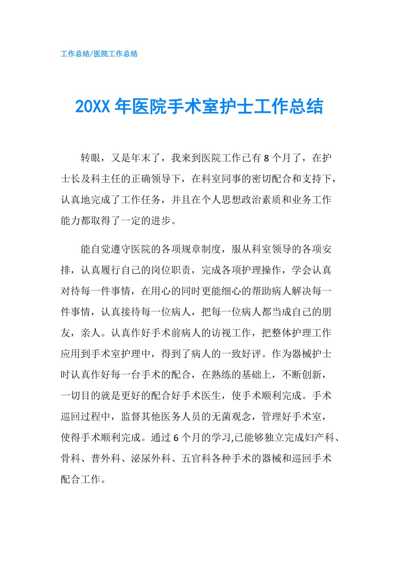 20XX年医院手术室护士工作总结.doc_第1页