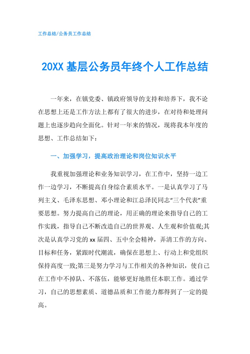 20XX基层公务员年终个人工作总结.doc_第1页