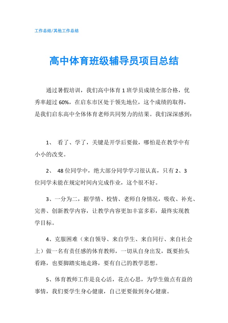 高中体育班级辅导员项目总结.doc_第1页