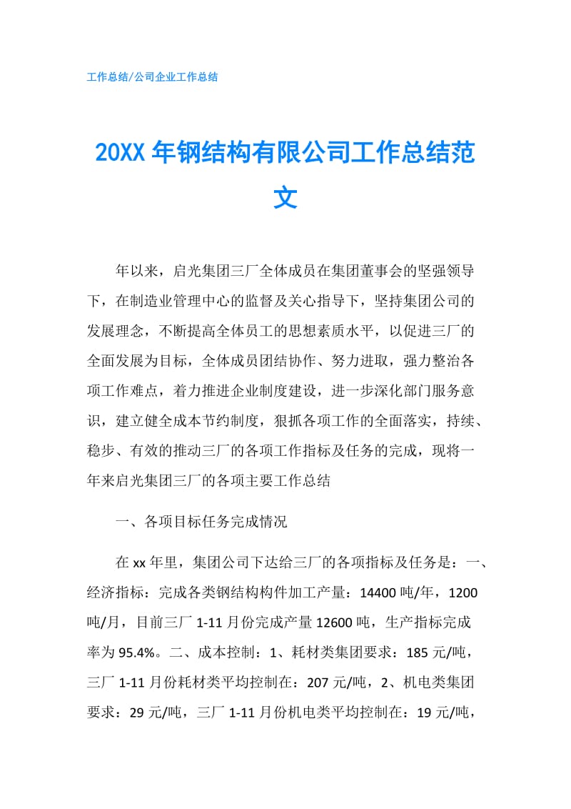 20XX年钢结构有限公司工作总结范文.doc_第1页