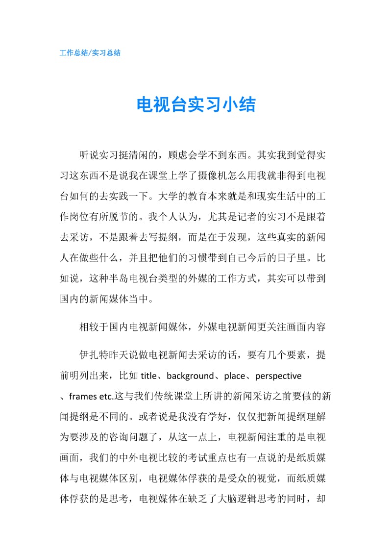 电视台实习小结.doc_第1页