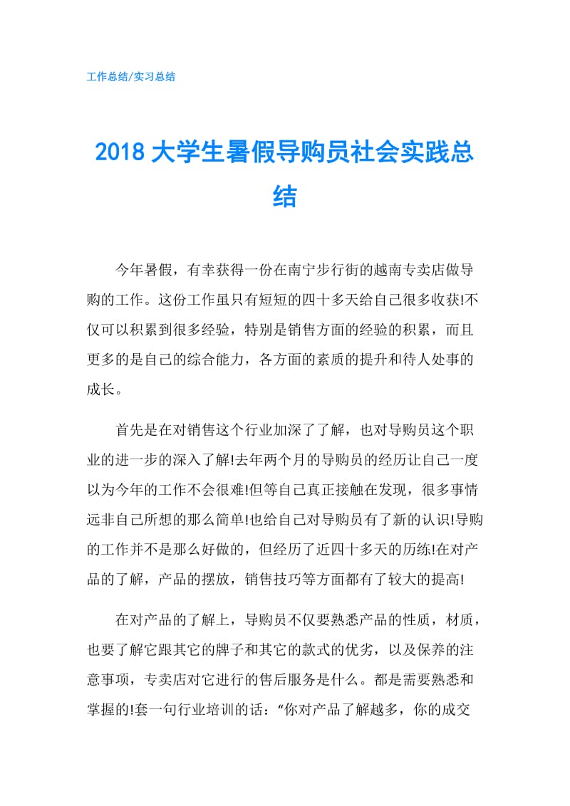 2018大学生暑假导购员社会实践总结.doc_第1页