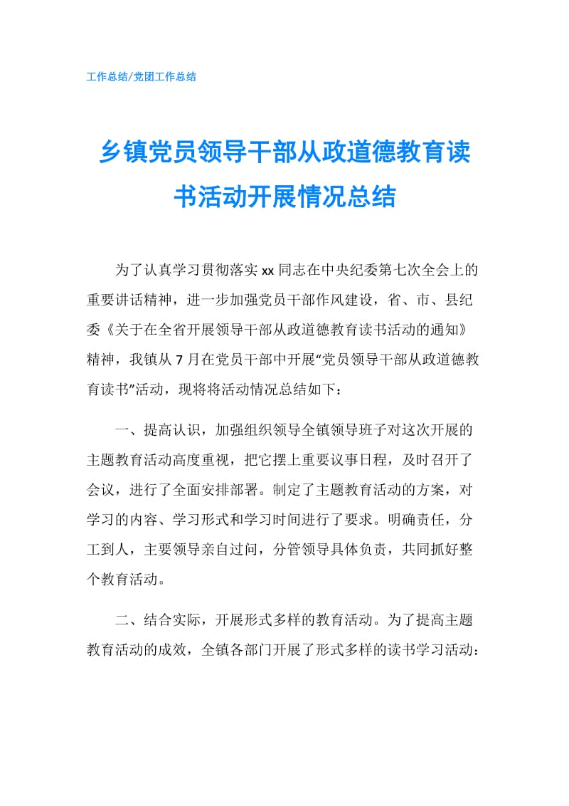 乡镇党员领导干部从政道德教育读书活动开展情况总结.doc_第1页