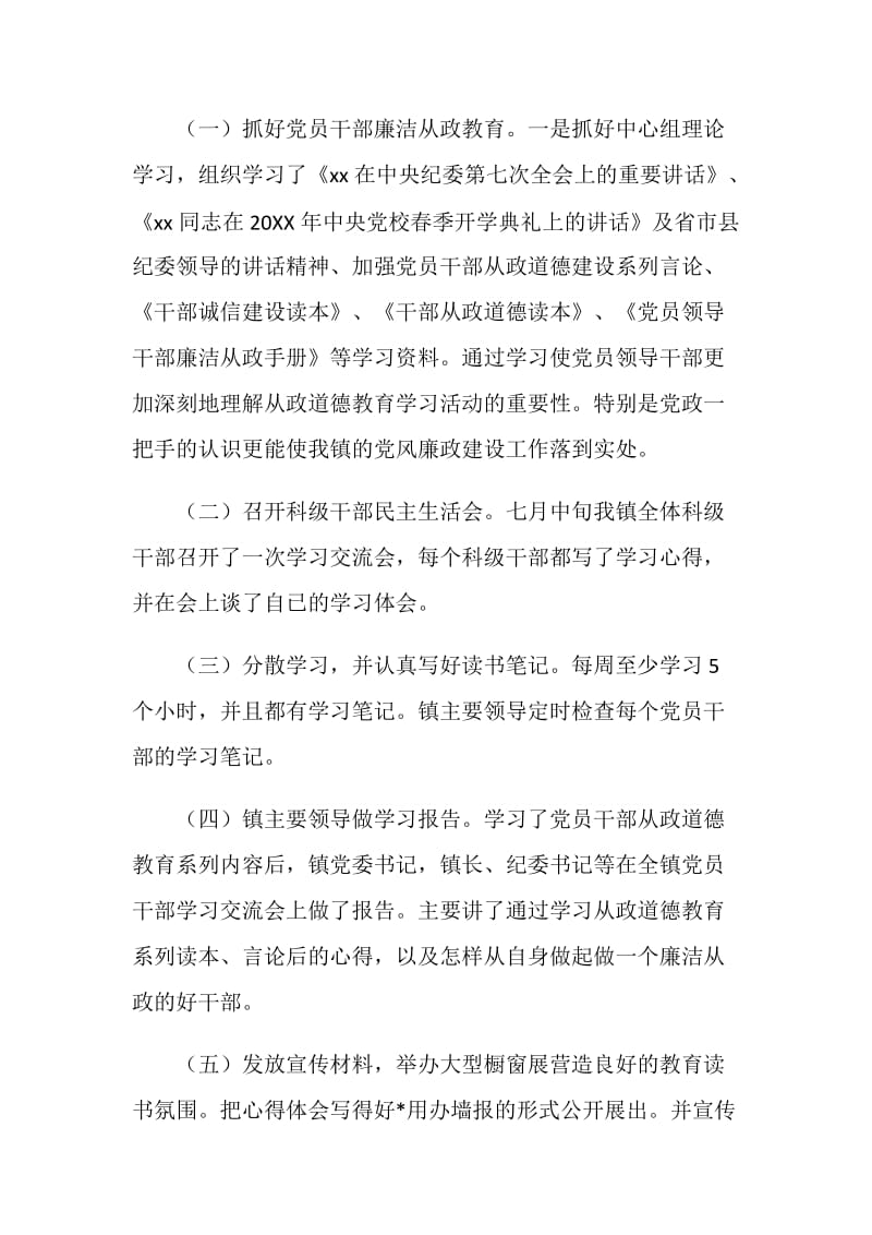 乡镇党员领导干部从政道德教育读书活动开展情况总结.doc_第2页