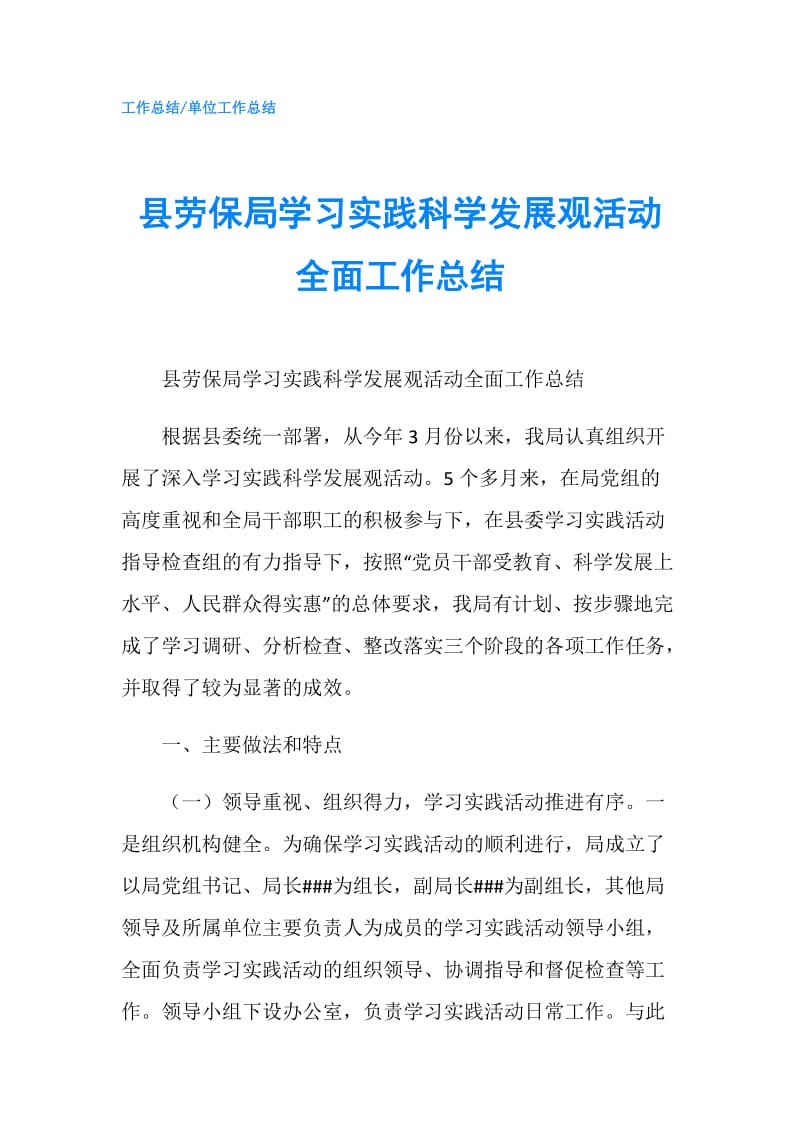 县劳保局学习实践科学发展观活动全面工作总结.doc_第1页