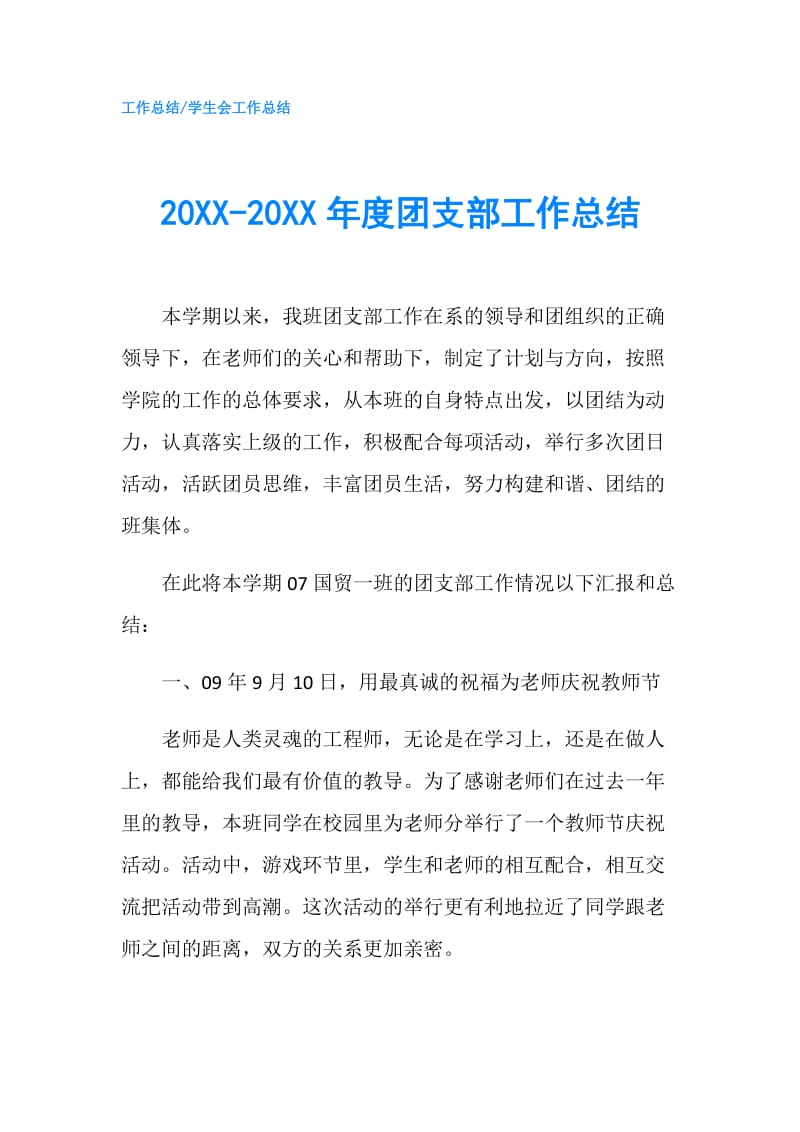 20XX-20XX年度团支部工作总结.doc_第1页