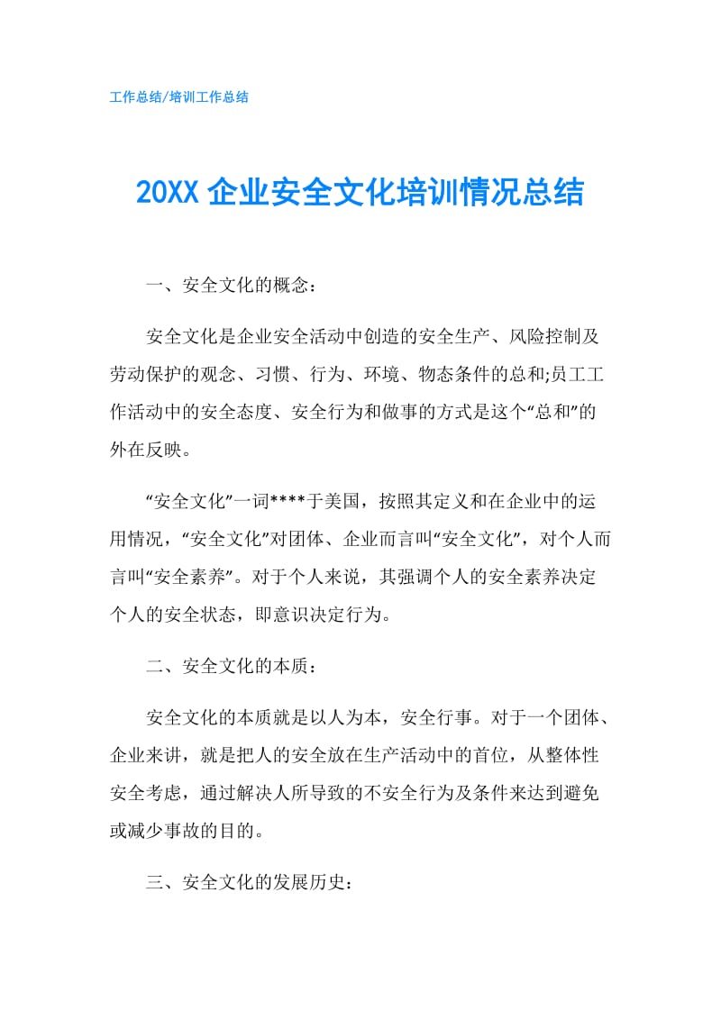 20XX企业安全文化培训情况总结.doc_第1页