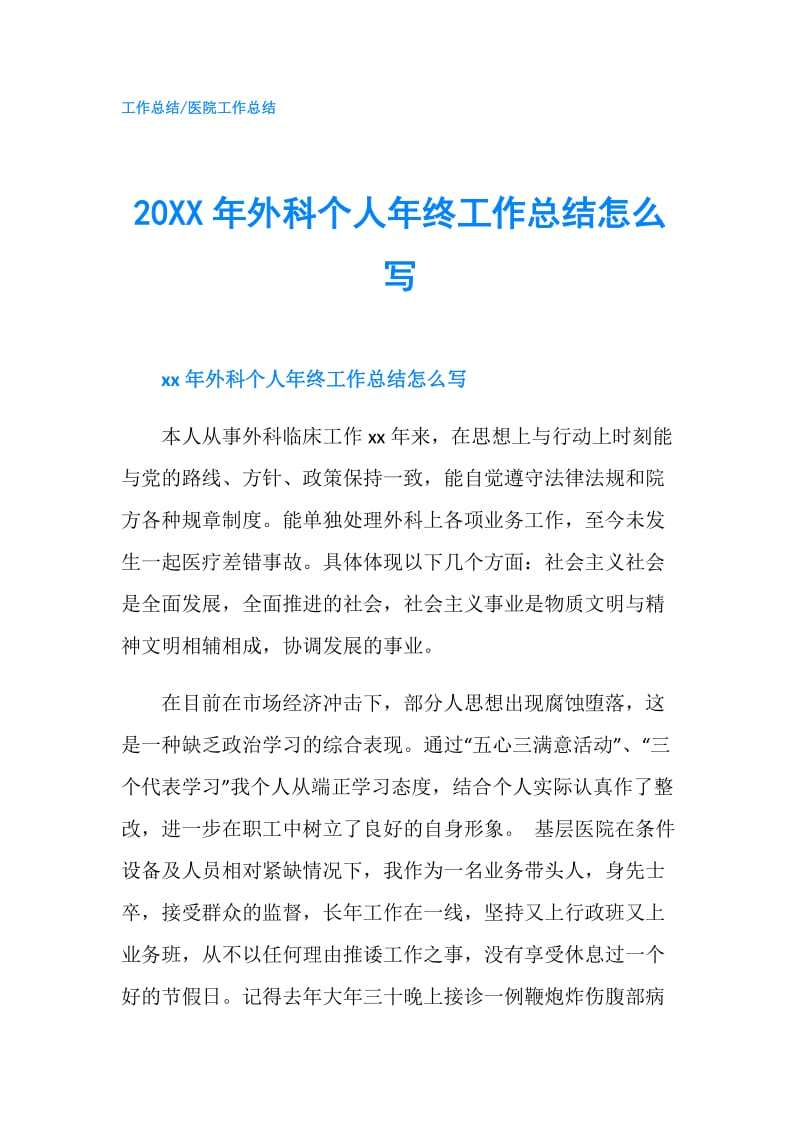 20XX年外科个人年终工作总结怎么写.doc_第1页