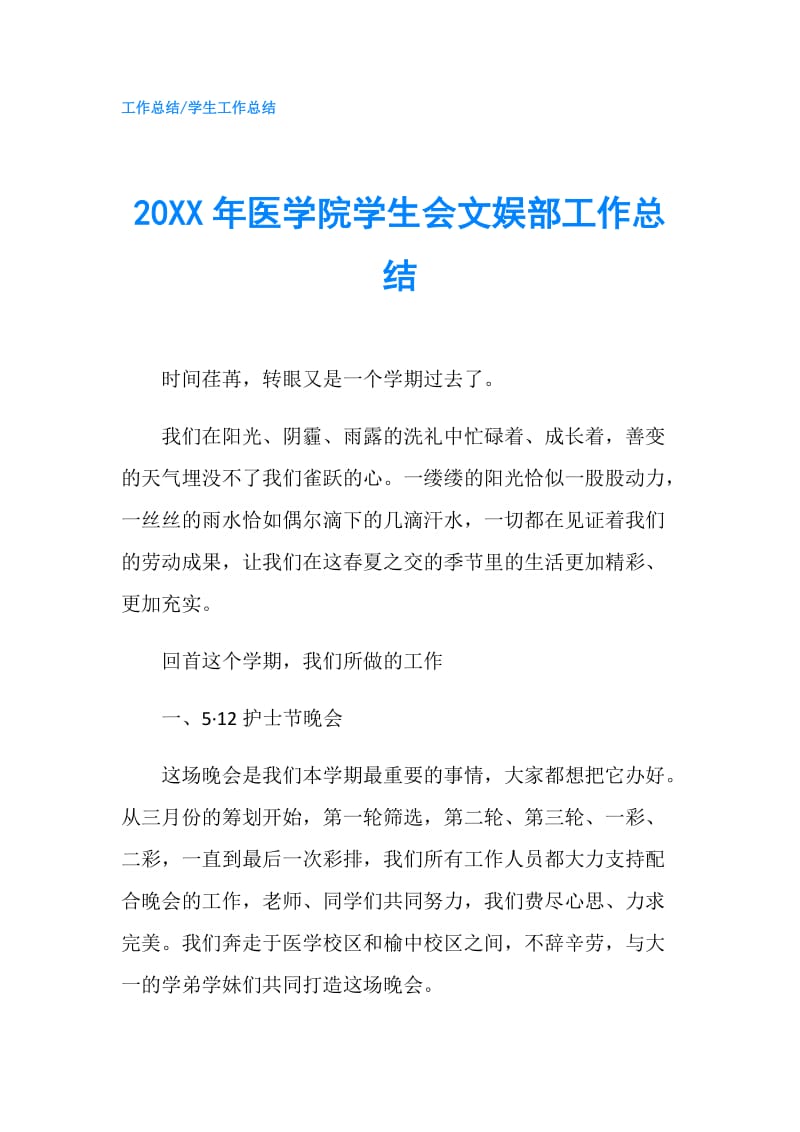 20XX年医学院学生会文娱部工作总结.doc_第1页