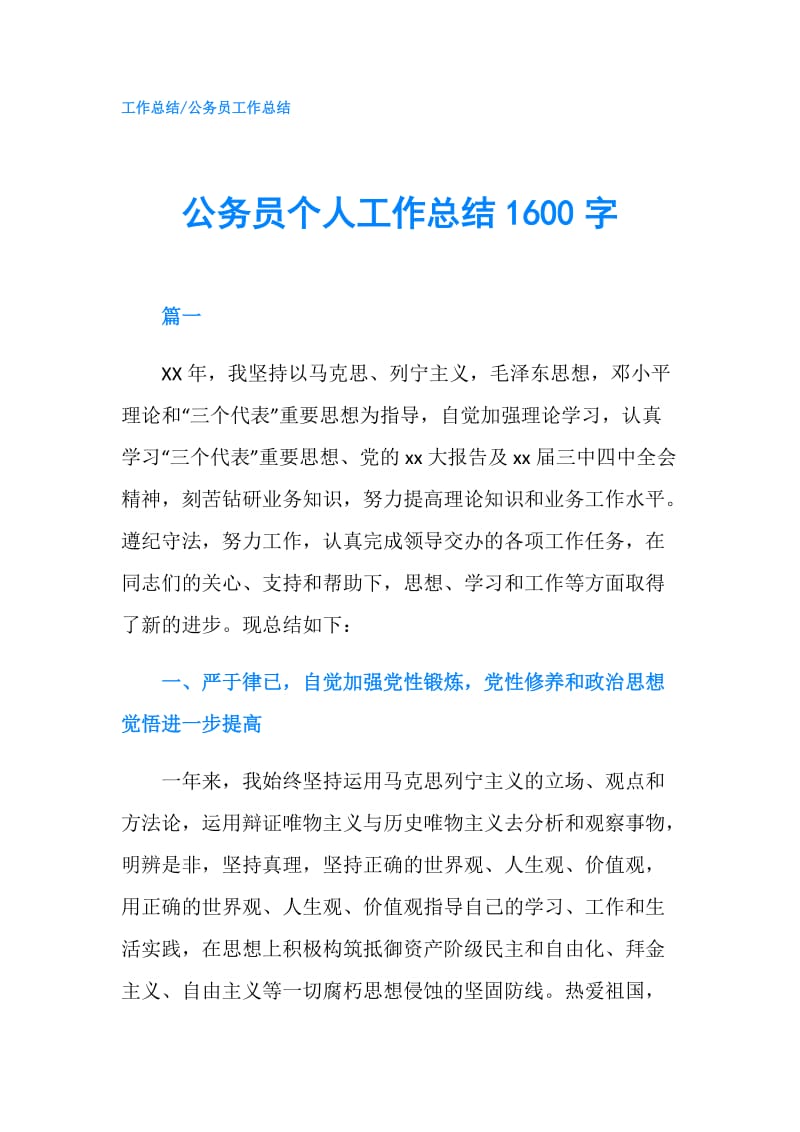 公务员个人工作总结1600字.doc_第1页