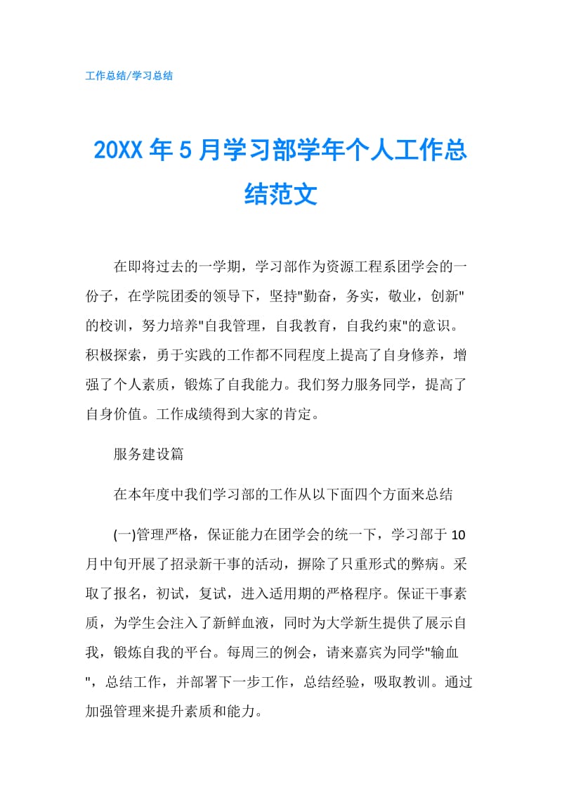 20XX年5月学习部学年个人工作总结范文.doc_第1页