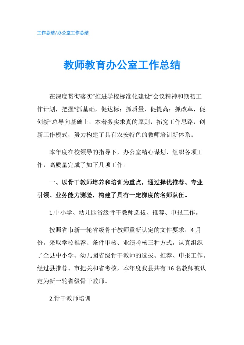 教师教育办公室工作总结.doc_第1页