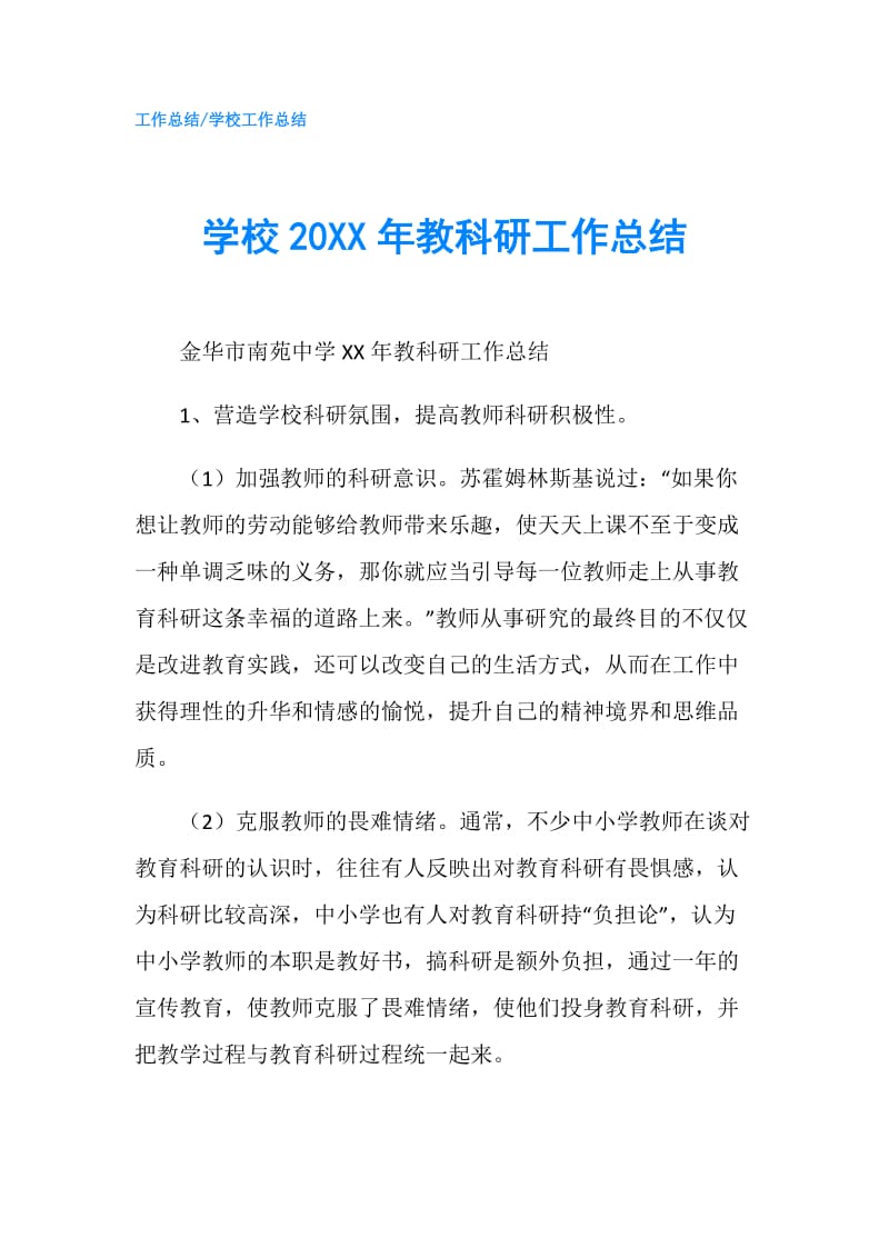 学校20XX年教科研工作总结.doc_第1页