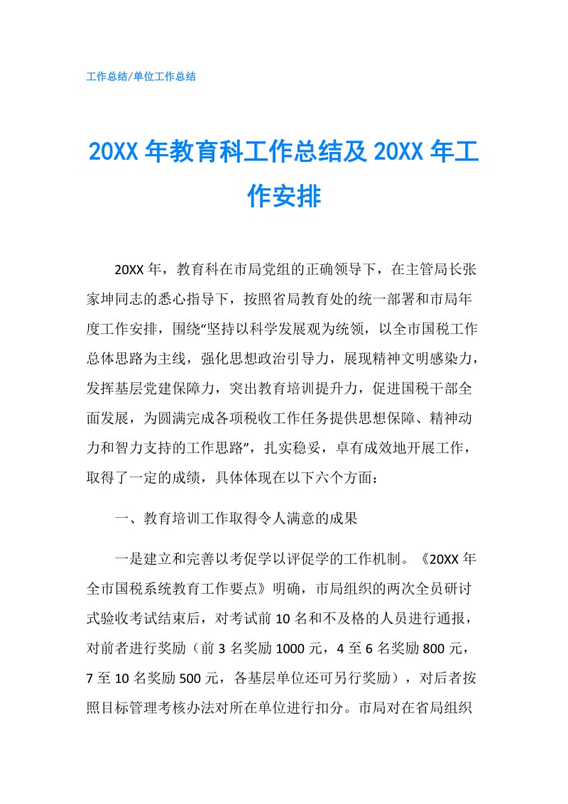 20XX年教育科工作总结及20XX年工作安排.doc_第1页