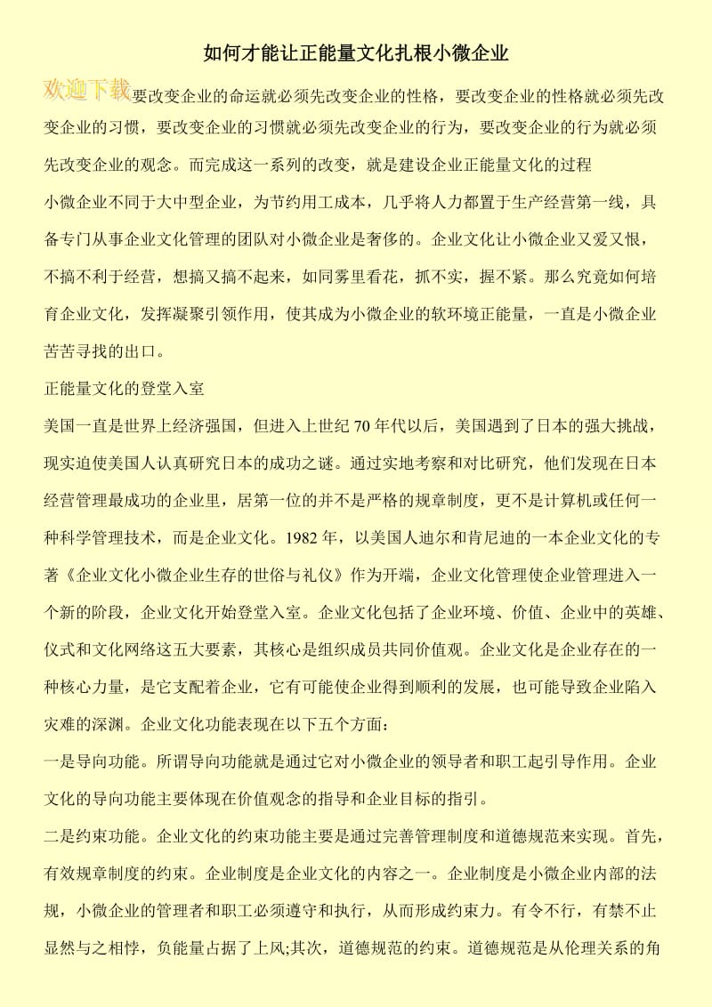 如何才能让正能量文化扎根小微企业.doc_第1页