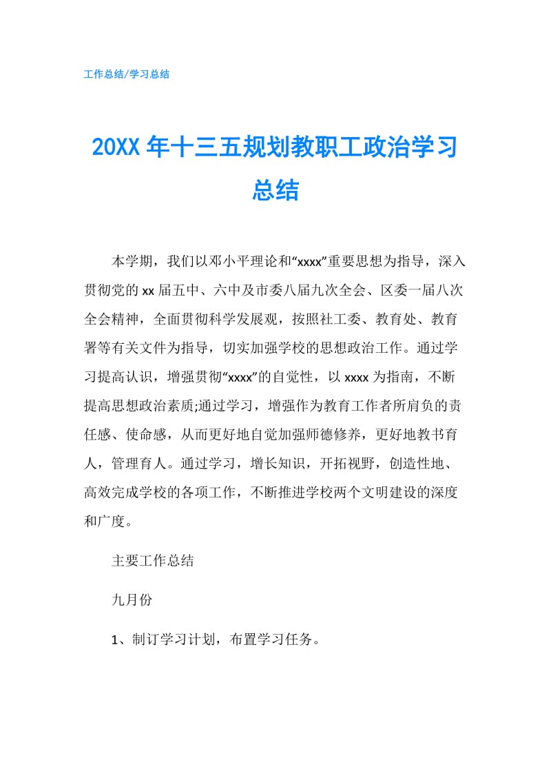 20XX年十三五规划教职工政治学习总结.doc_第1页