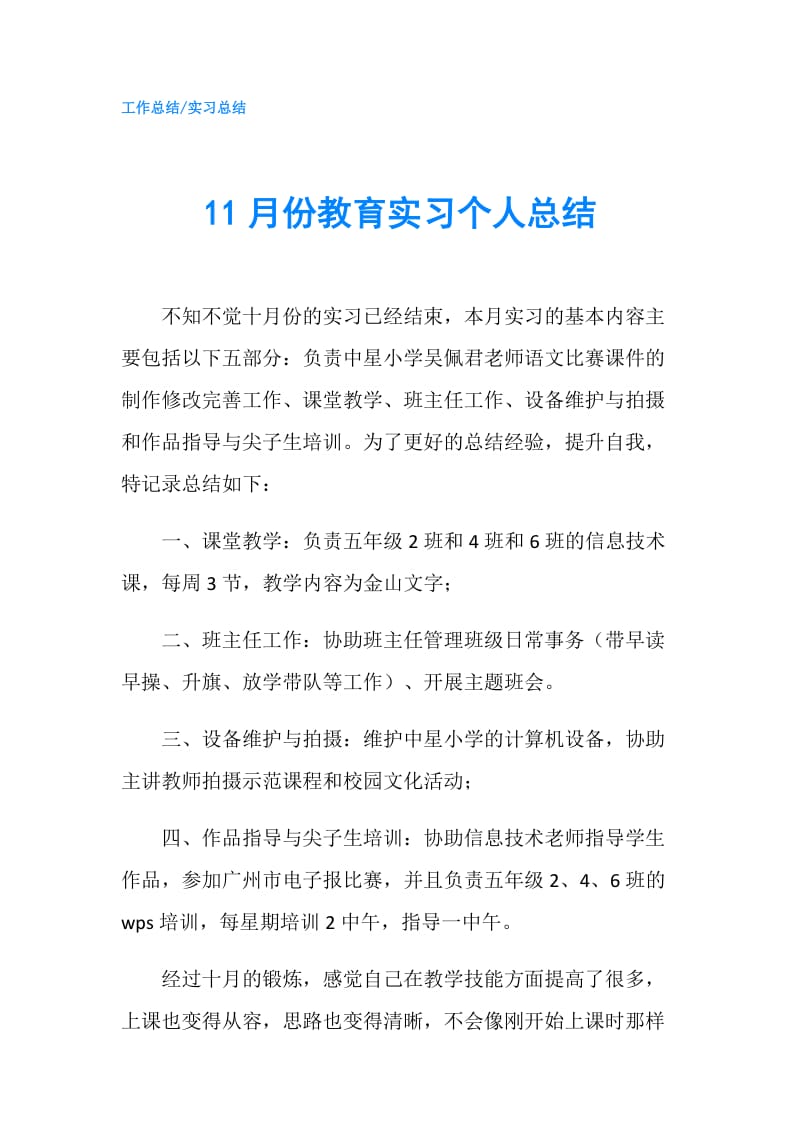 11月份教育实习个人总结.doc_第1页