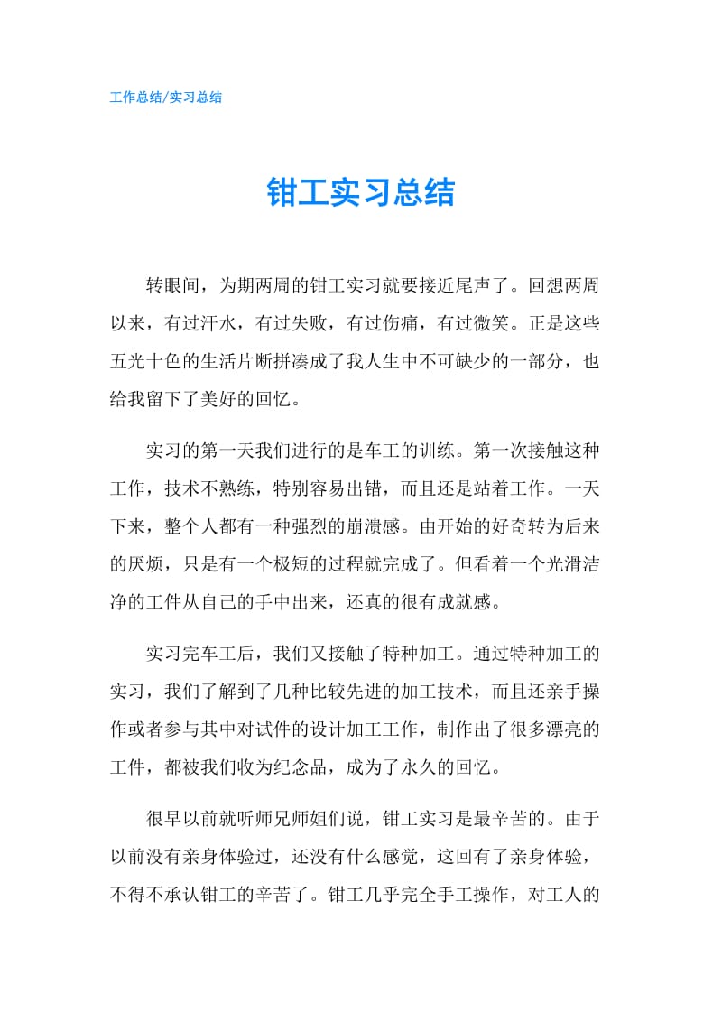 钳工实习总结.doc_第1页