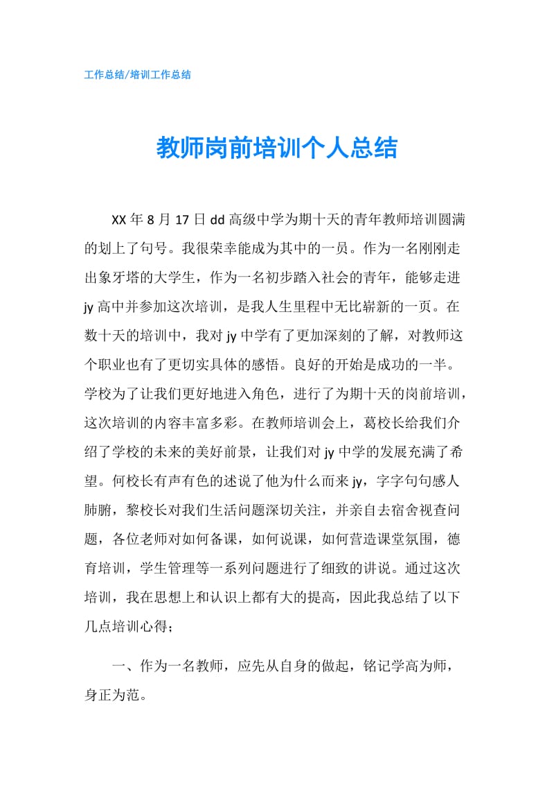 教师岗前培训个人总结.doc_第1页