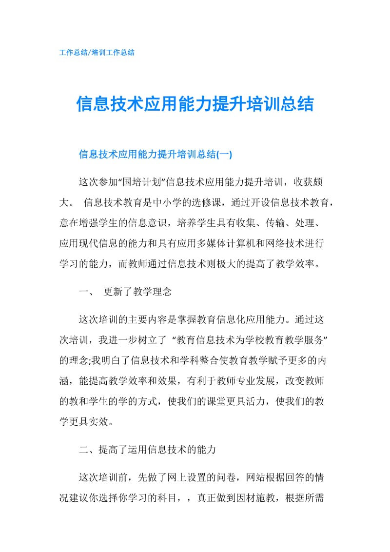 信息技术应用能力提升培训总结.doc_第1页