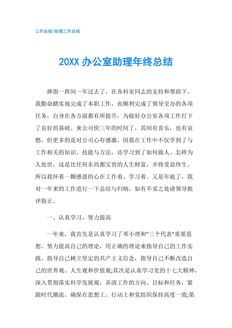 20XX办公室助理年终总结.doc_第1页