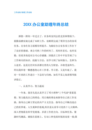 20XX办公室助理年终总结.doc