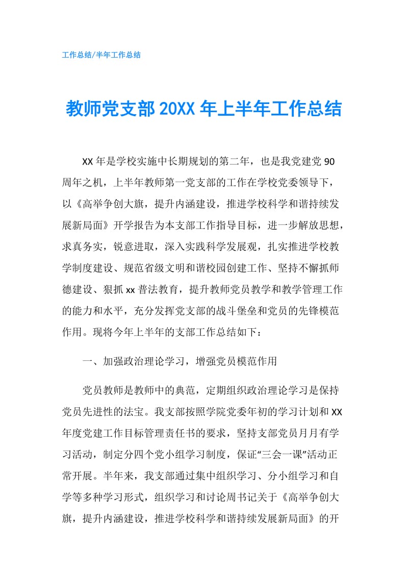 教师党支部20XX年上半年工作总结.doc_第1页