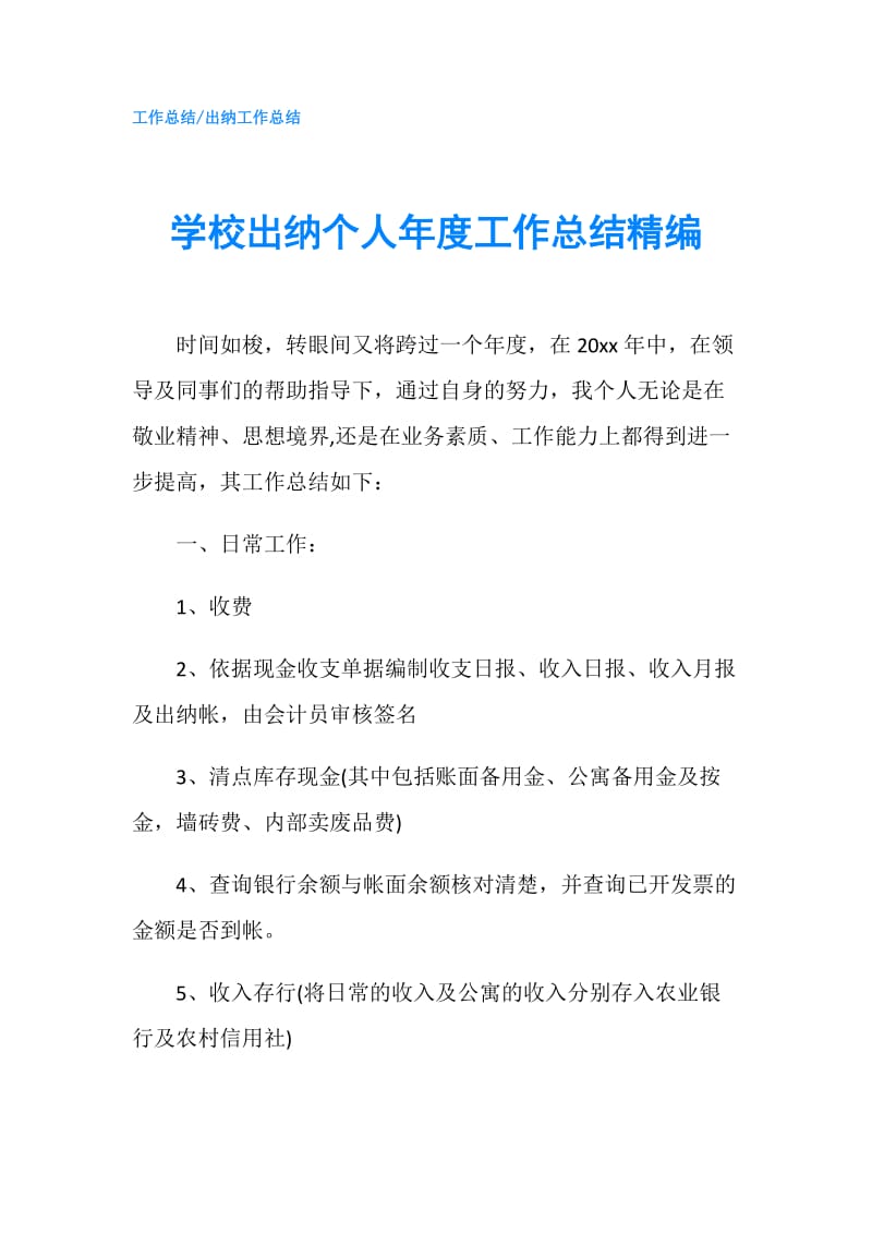 学校出纳个人年度工作总结精编.doc_第1页