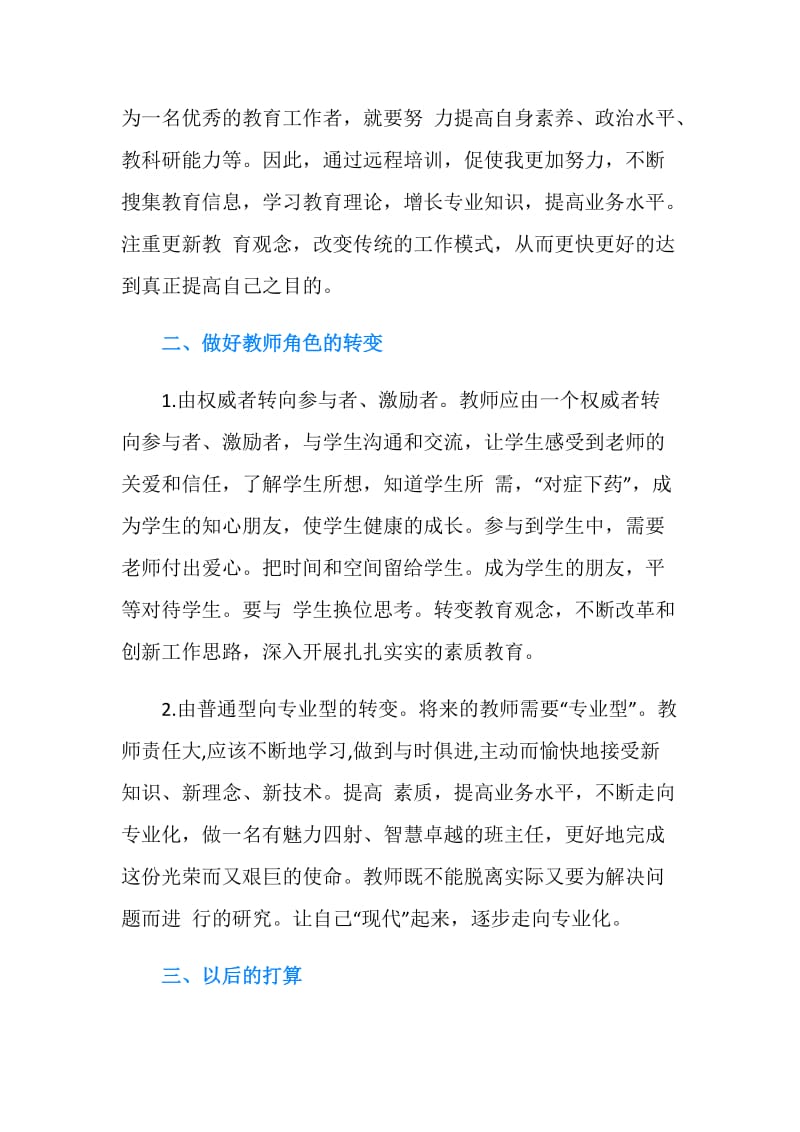 青年骨干教师远程培训总结.doc_第2页