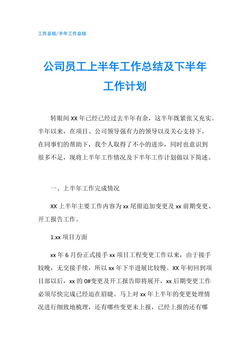 公司员工上半年工作总结及下半年工作计划.doc_第1页