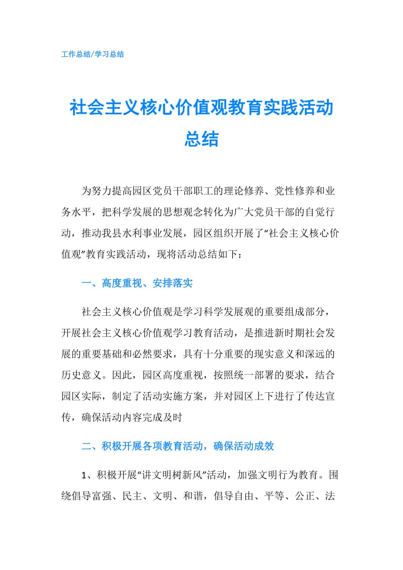 社会主义核心价值观教育实践活动总结.doc_第1页