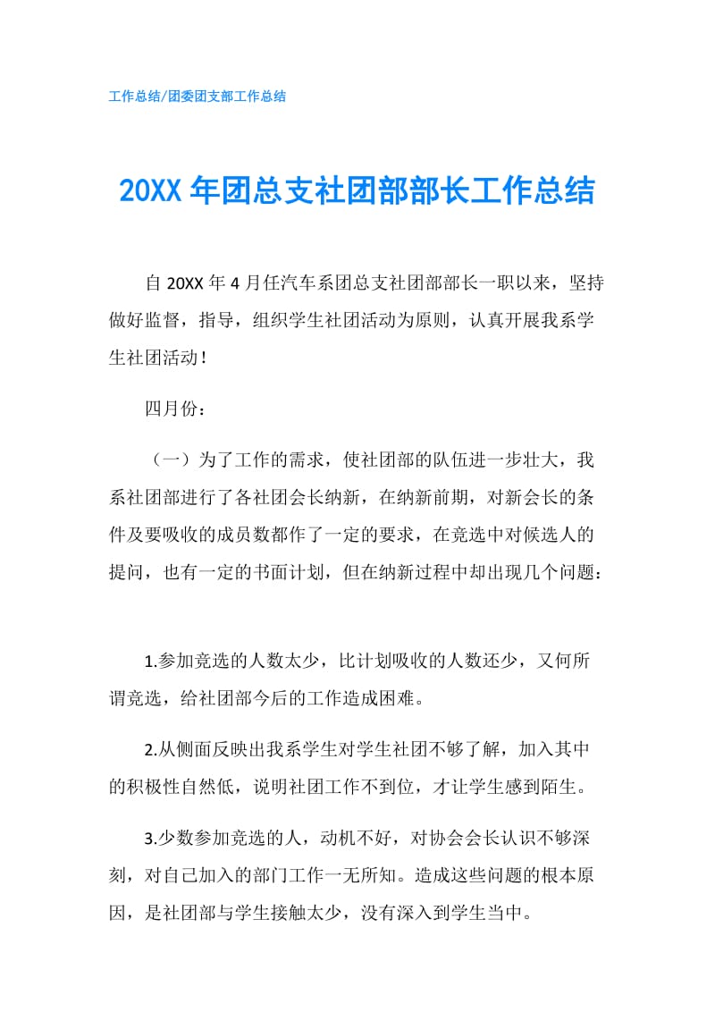 20XX年团总支社团部部长工作总结.doc_第1页