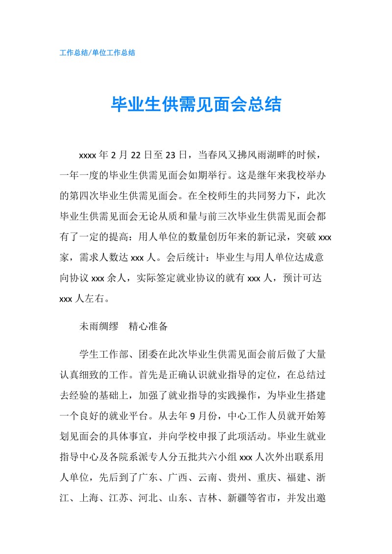 毕业生供需见面会总结.doc_第1页