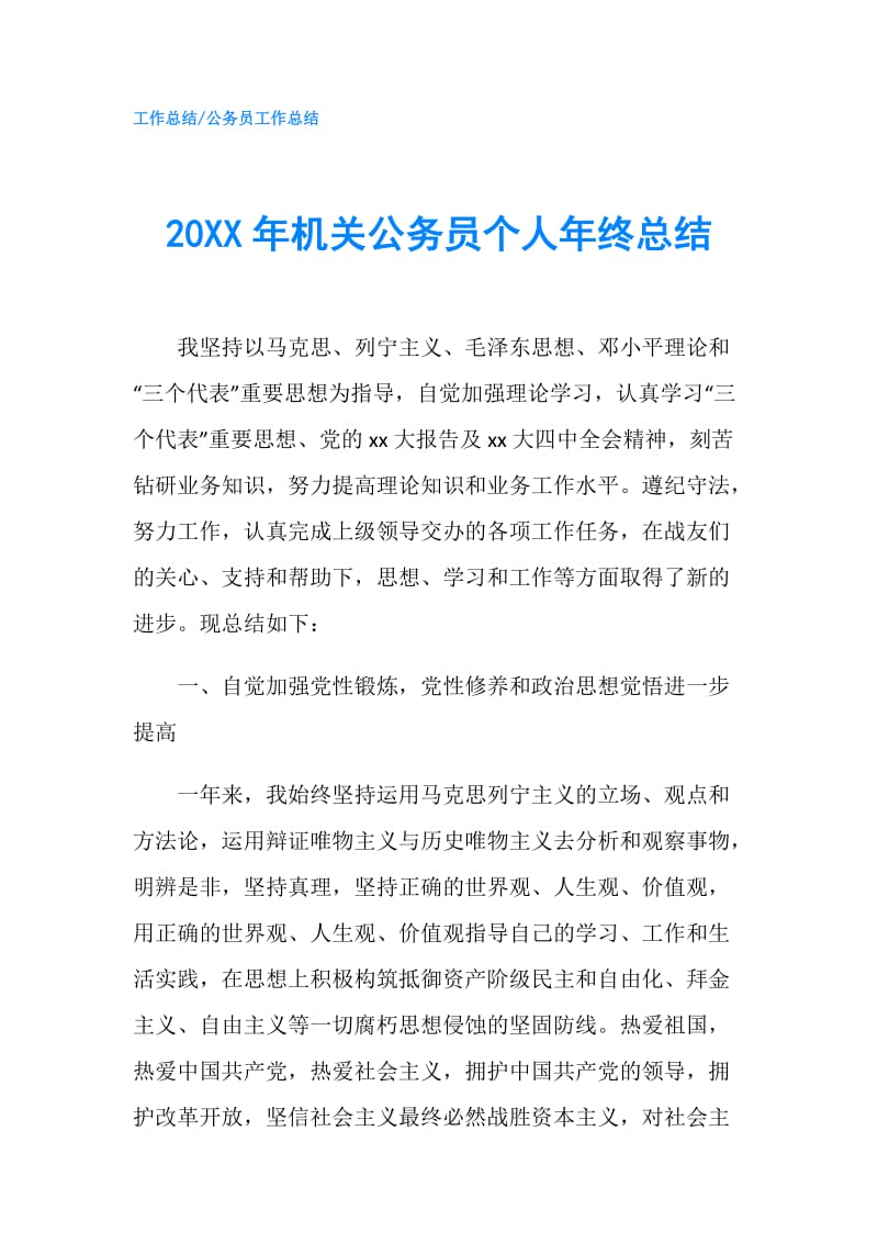 20XX年机关公务员个人年终总结.doc_第1页