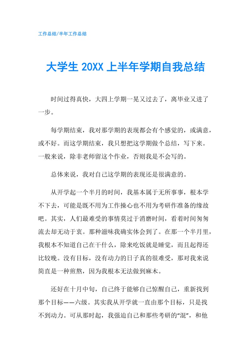 大学生20XX上半年学期自我总结.doc_第1页