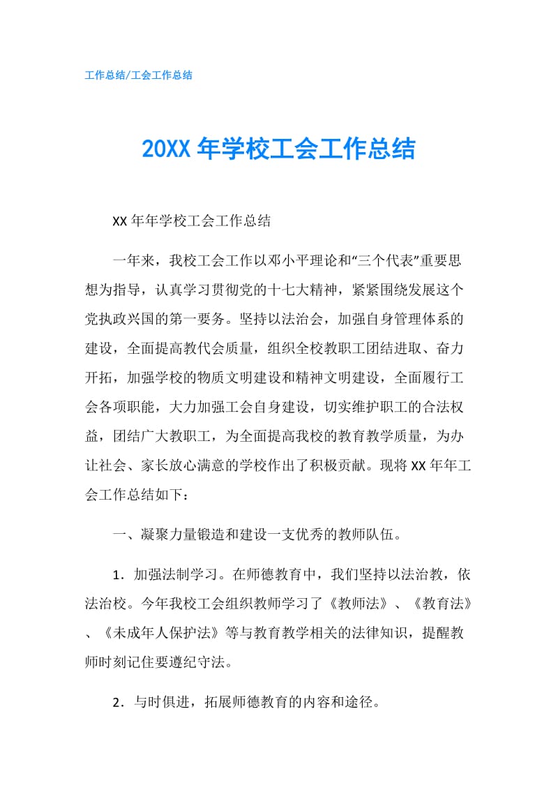 20XX年学校工会工作总结.doc_第1页