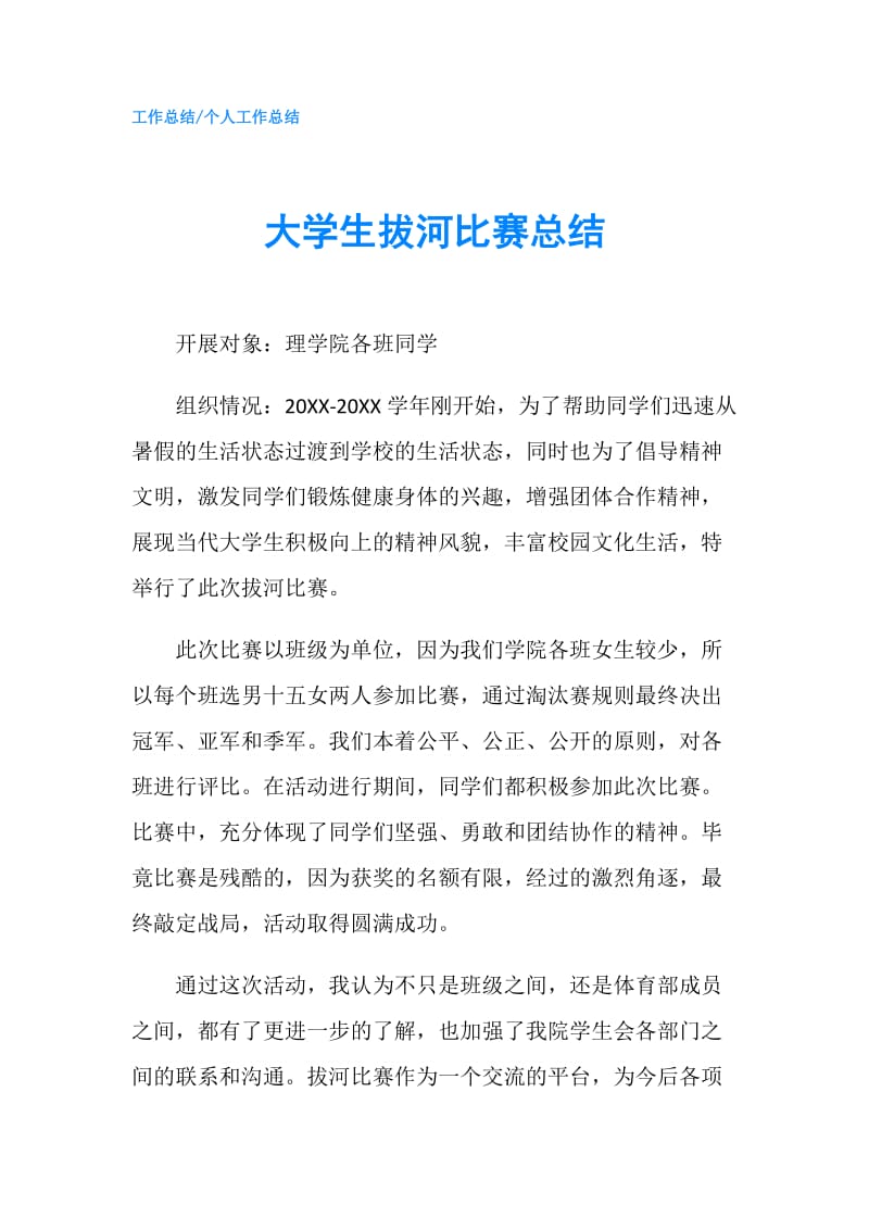 大学生拔河比赛总结.doc_第1页