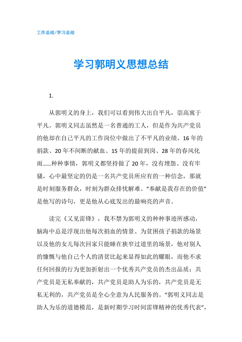 学习郭明义思想总结.doc_第1页