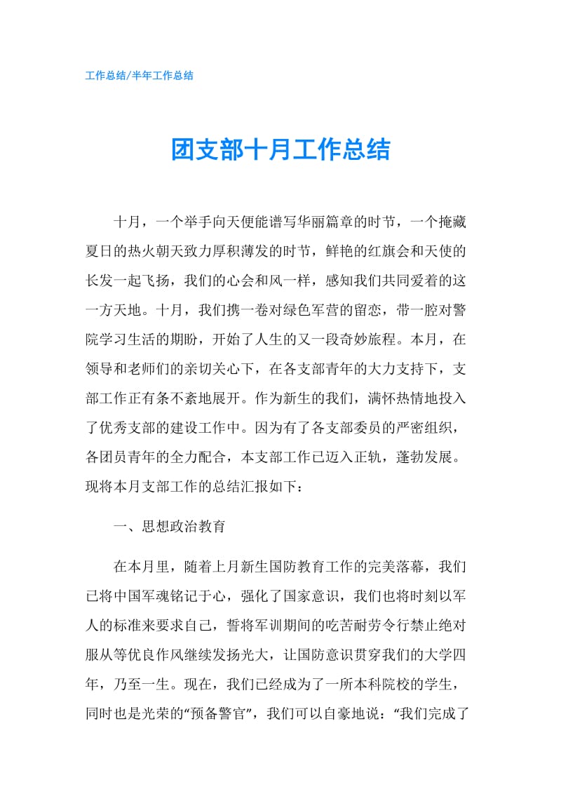 团支部十月工作总结.doc_第1页