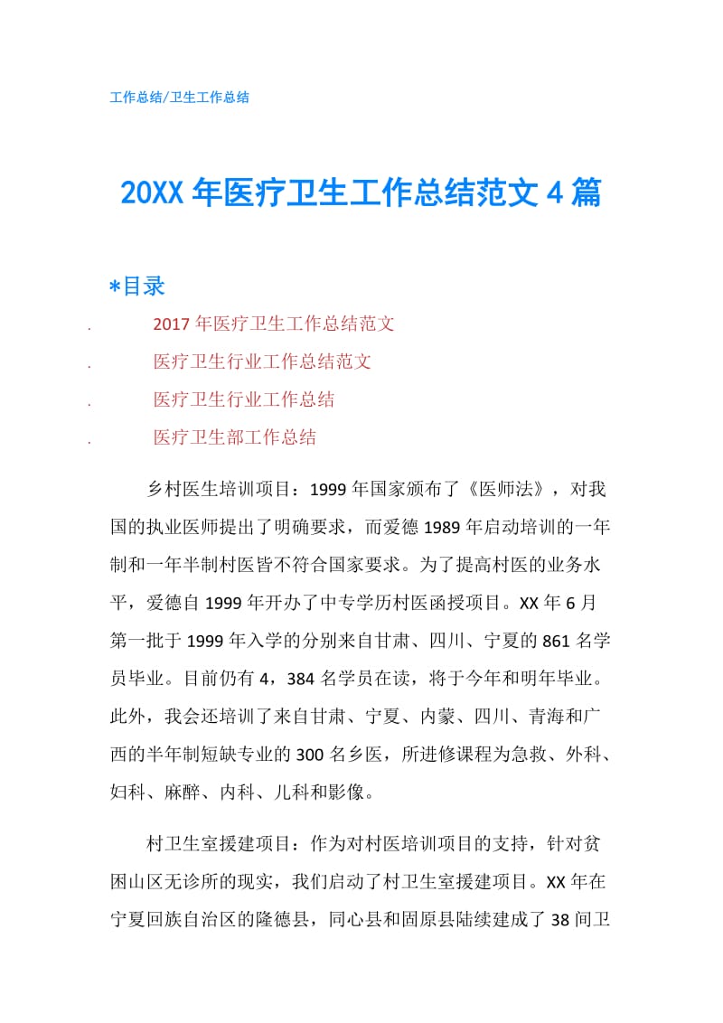 20XX年医疗卫生工作总结范文4篇.doc_第1页