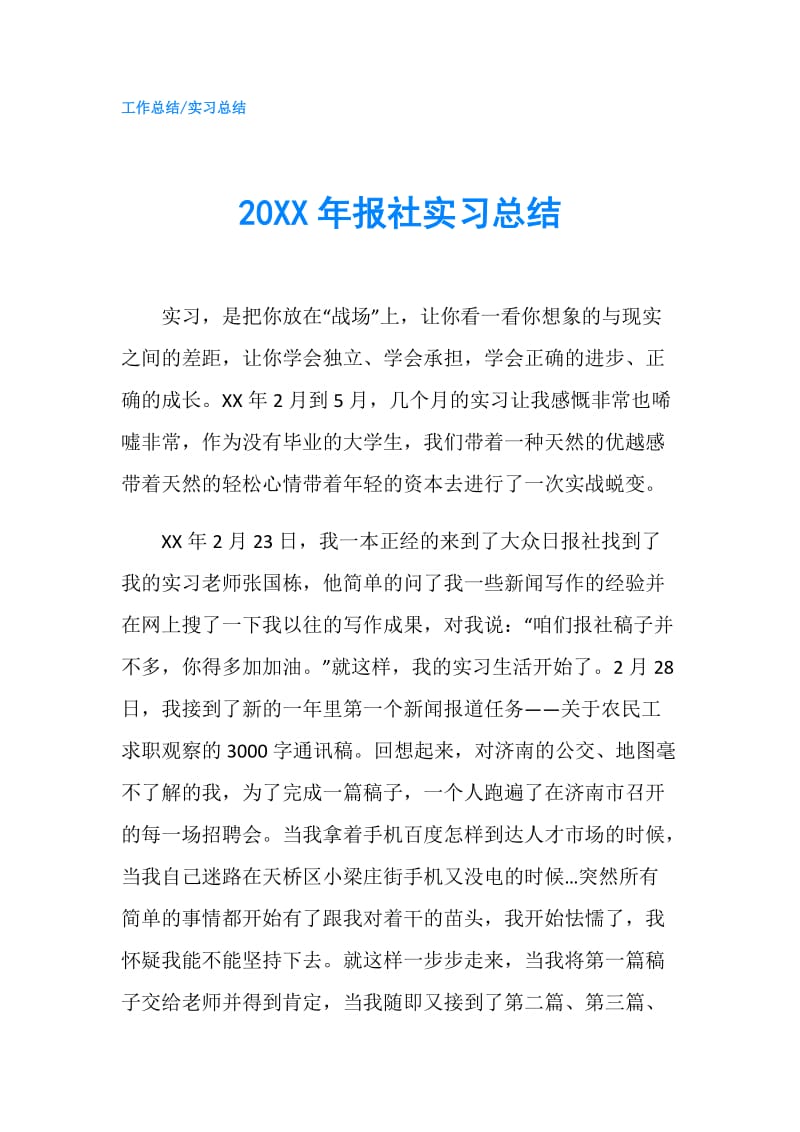 20XX年报社实习总结.doc_第1页