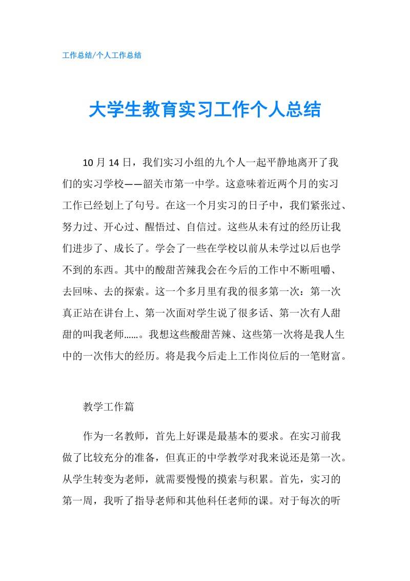 大学生教育实习工作个人总结.doc_第1页